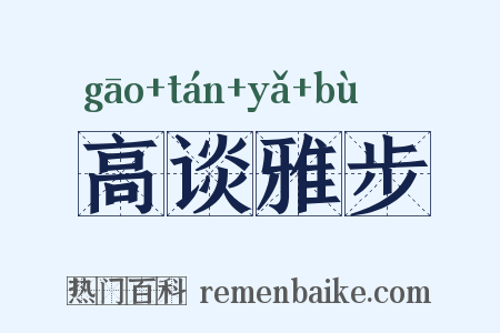 高谈雅步是什么意思的图片